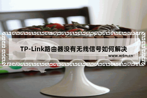 TP-Link路由器没有无线信号如何解决