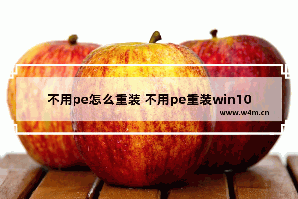 不用pe怎么重装 不用pe重装win10