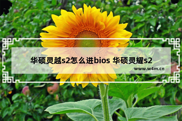 华硕灵越s2怎么进bios 华硕灵耀s2如何恢复出厂设置