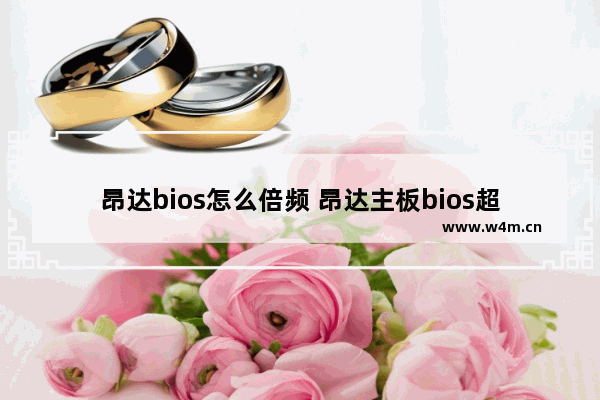 昂达bios怎么倍频 昂达主板bios超频设置