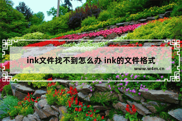 ink文件找不到怎么办 ink的文件格式怎么打开