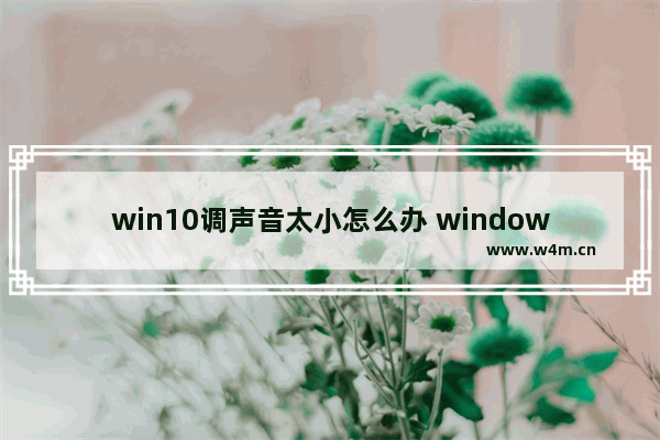 win10调声音太小怎么办 windows10调声音