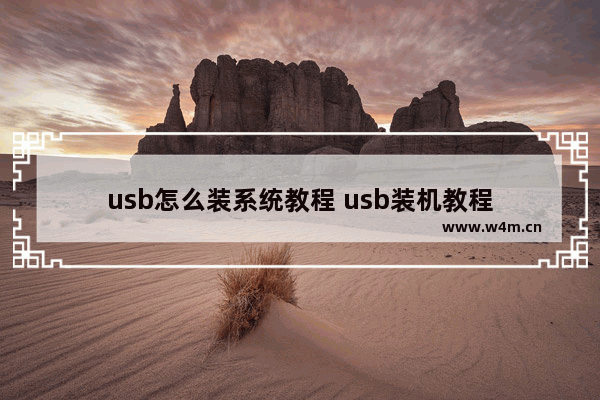 usb怎么装系统教程 usb装机教程