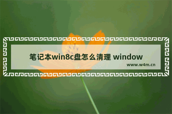 笔记本win8c盘怎么清理 window8c盘清理