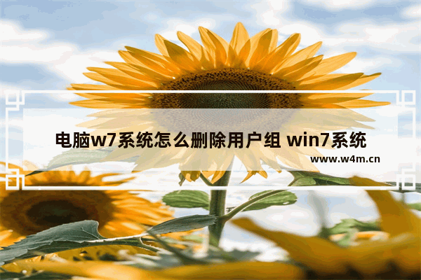 电脑w7系统怎么删除用户组 win7系统如何删除用户账户