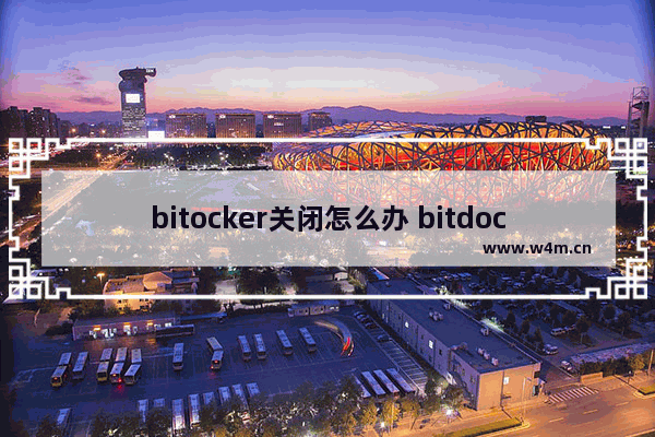 bitocker关闭怎么办 bitdock怎么关闭