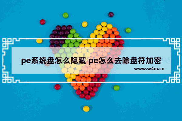 pe系统盘怎么隐藏 pe怎么去除盘符加密