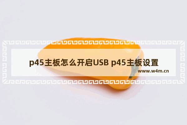 p45主板怎么开启USB p45主板设置u盘启动