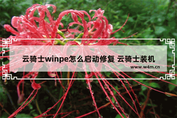 云骑士winpe怎么启动修复 云骑士装机引导修复