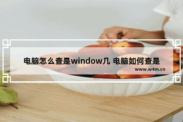 电脑怎么查是window几 电脑如何查是win几