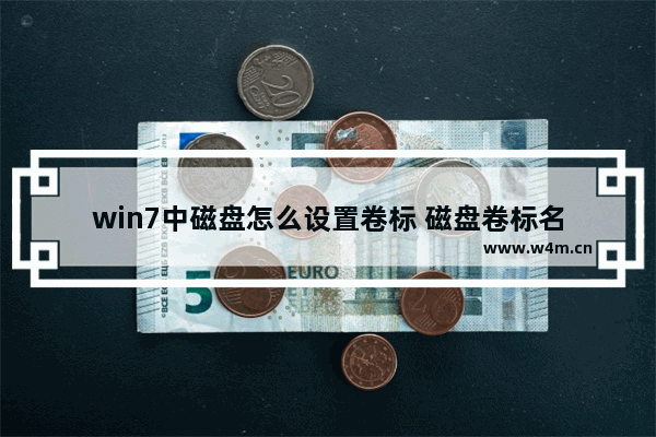 win7中磁盘怎么设置卷标 磁盘卷标名