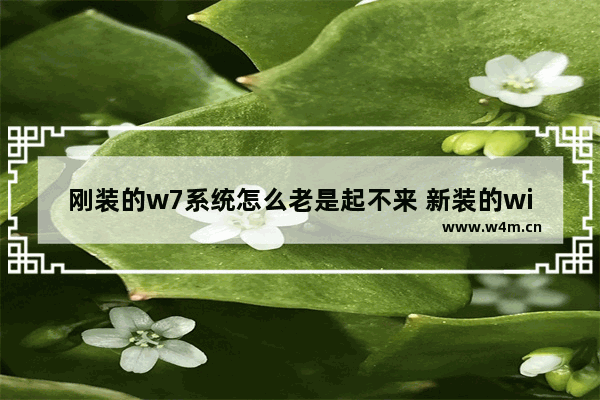 刚装的w7系统怎么老是起不来 新装的win7系统开不了机