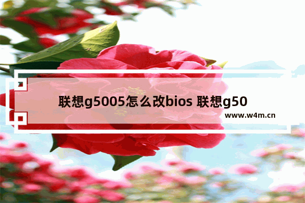 联想g5005怎么改bios 联想g50win10改win7 bios设置