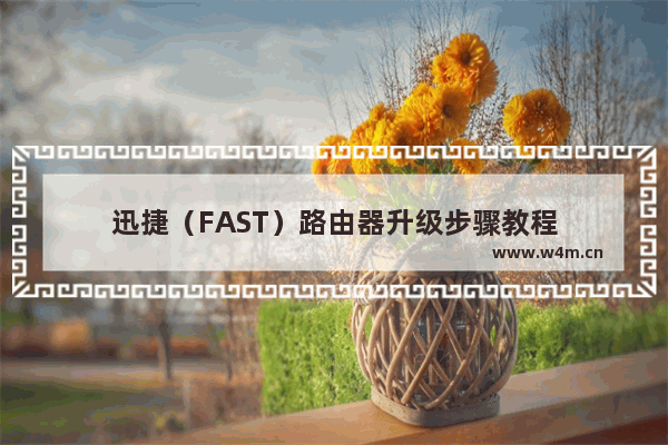 迅捷（FAST）路由器升级步骤教程