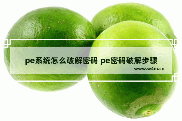 pe系统怎么破解密码 pe密码破解步骤