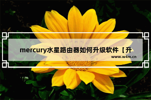 mercury水星路由器如何升级软件【升级方法】