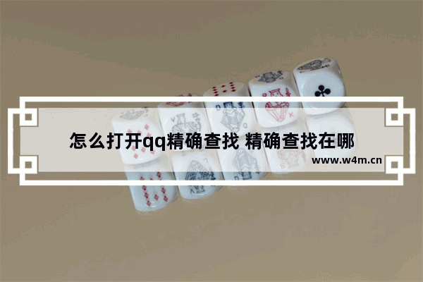 怎么打开qq精确查找 精确查找在哪