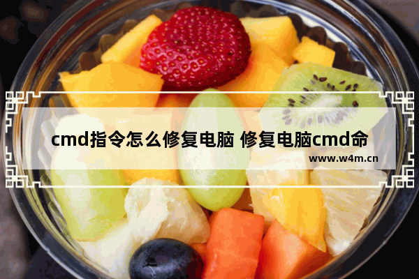 cmd指令怎么修复电脑 修复电脑cmd命令