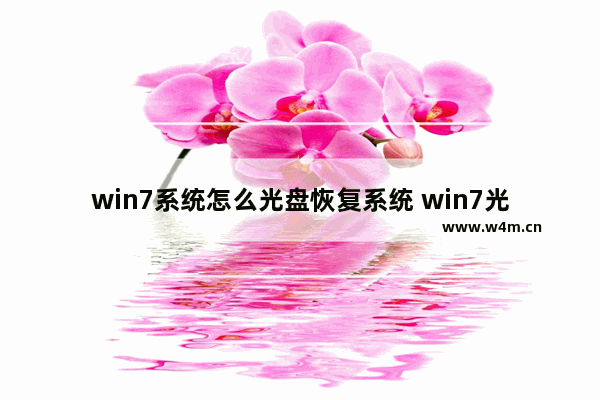 win7系统怎么光盘恢复系统 win7光盘如何重装系统