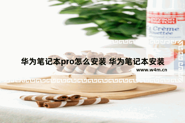 华为笔记本pro怎么安装 华为笔记本安装软件步骤