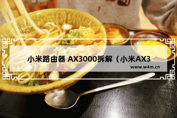 小米路由器 AX3000拆解（小米AX3000电源接口尺寸）