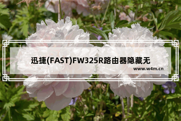 迅捷(FAST)FW325R路由器隐藏无线wifi信号的方法