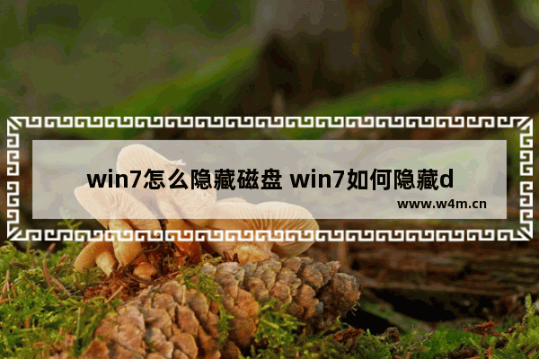 win7怎么隐藏磁盘 win7如何隐藏d盘