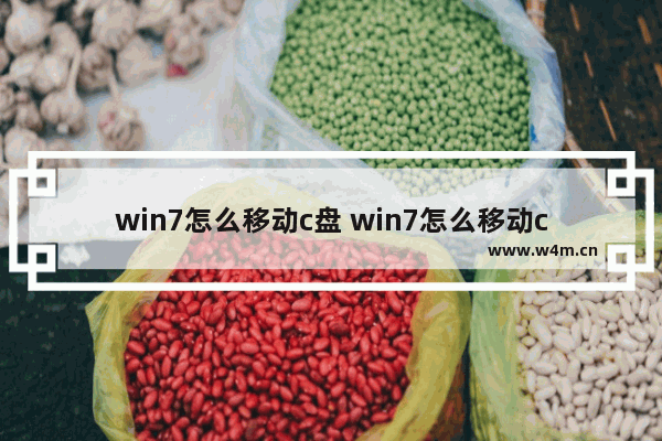 win7怎么移动c盘 win7怎么移动c盘软件