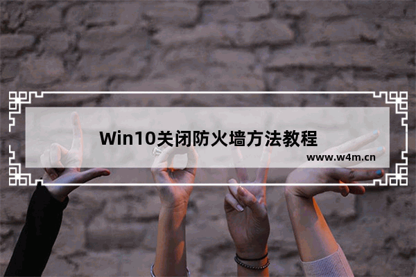 Win10关闭防火墙方法教程