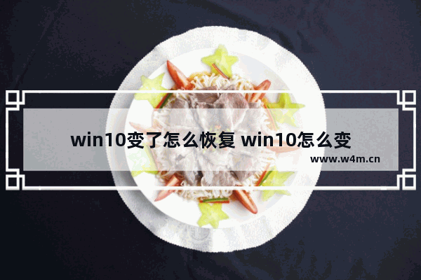 win10变了怎么恢复 win10怎么变回去win7