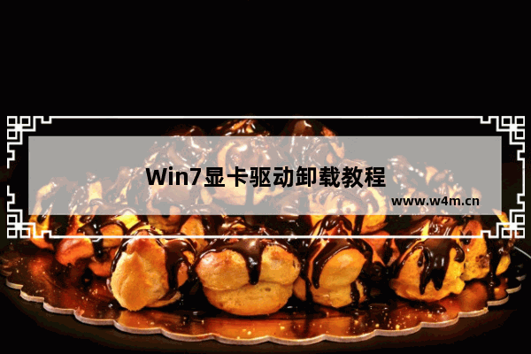 Win7显卡驱动卸载教程