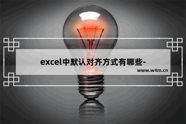 excel中默认对齐方式有哪些-