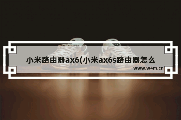 小米路由器ax6(小米ax6s路由器怎么样)