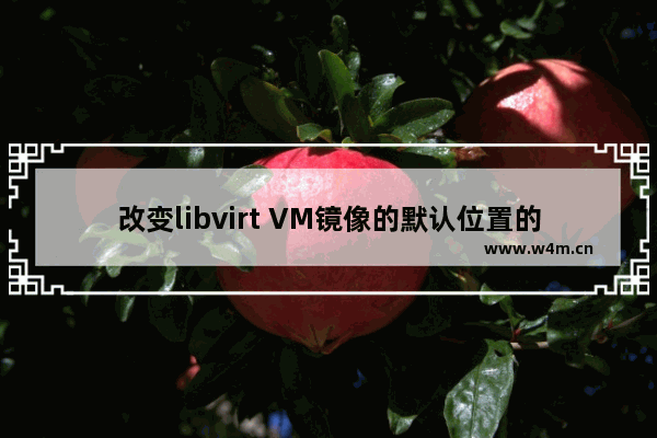 改变libvirt VM镜像的默认位置的方法