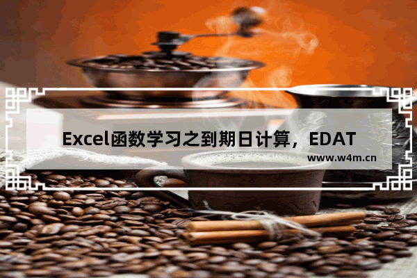 Excel函数学习之到期日计算，EDATE()函数的几个应用实例-