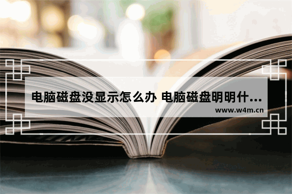 电脑磁盘没显示怎么办 电脑磁盘明明什么都没有却显示