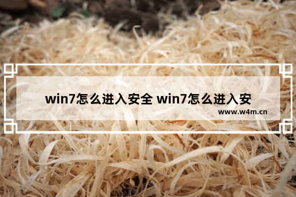 win7怎么进入安全 win7怎么进入安全模式