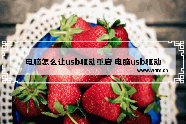 电脑怎么让usb驱动重启 电脑usb驱动怎么重新安装