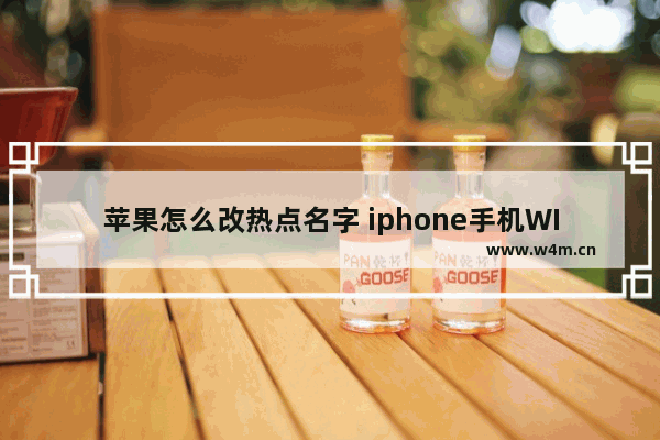 苹果怎么改热点名字 iphone手机WIFI热点名字修改教程