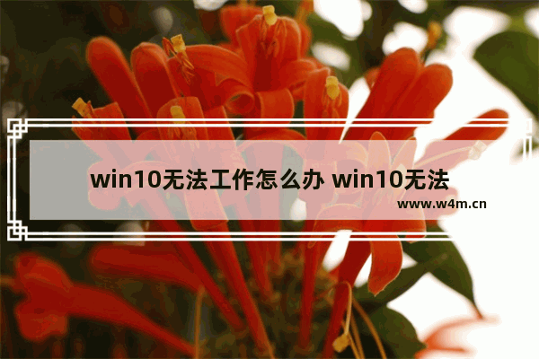 win10无法工作怎么办 win10无法启动怎么办