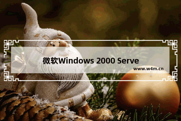 微软Windows 2000 Server如何安装 安装微软Windows 2000 Server的操作步骤