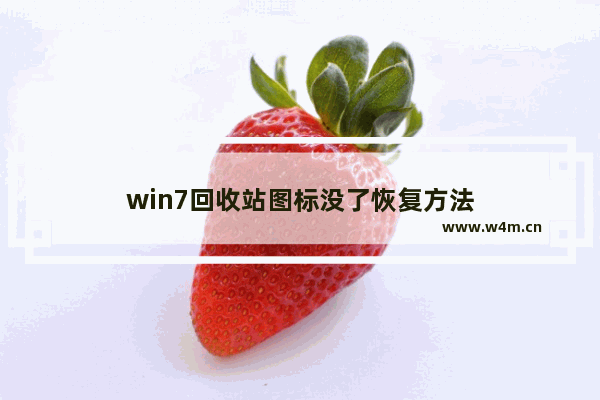 win7回收站图标没了恢复方法