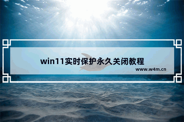 win11实时保护永久关闭教程