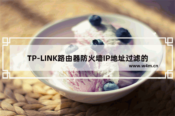 TP-LINK路由器防火墙IP地址过滤的使用