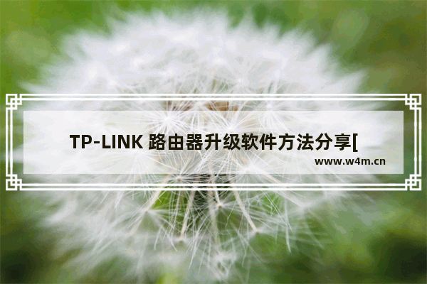 TP-LINK 路由器升级软件方法分享[图文]