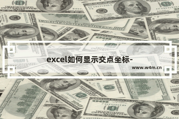 excel如何显示交点坐标-