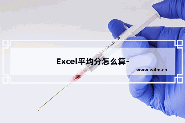 Excel平均分怎么算-