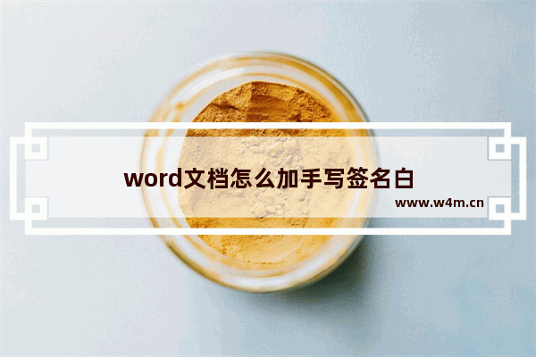 word文档怎么加手写签名白