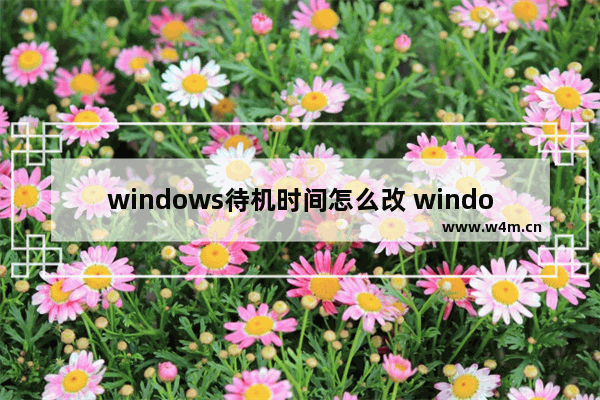 windows待机时间怎么改 windows待机设置