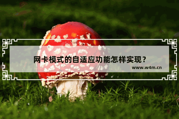 网卡模式的自适应功能怎样实现？